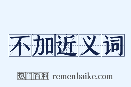 不加近义词是什么意思的图片